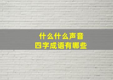 什么什么声音四字成语有哪些