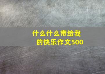 什么什么带给我的快乐作文500