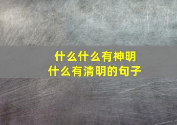 什么什么有神明什么有清明的句子