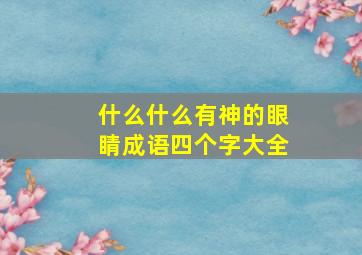 什么什么有神的眼睛成语四个字大全