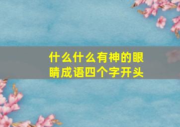 什么什么有神的眼睛成语四个字开头