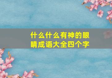 什么什么有神的眼睛成语大全四个字