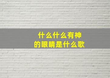 什么什么有神的眼睛是什么歌