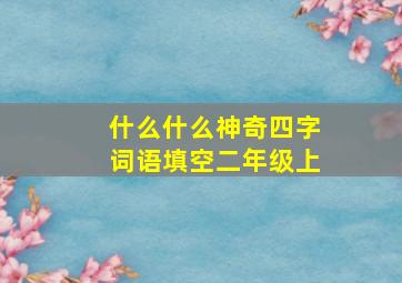 什么什么神奇四字词语填空二年级上