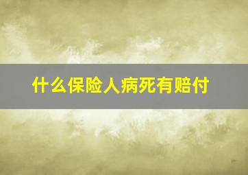 什么保险人病死有赔付