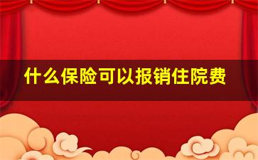 什么保险可以报销住院费