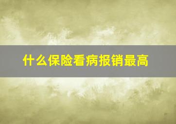 什么保险看病报销最高