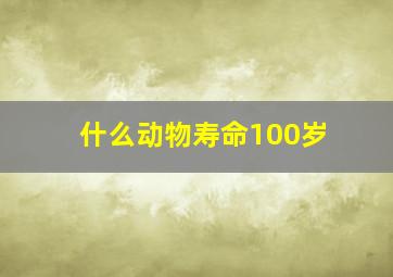 什么动物寿命100岁