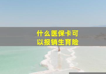 什么医保卡可以报销生育险