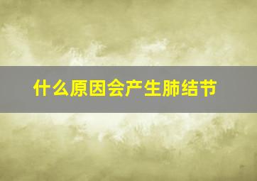 什么原因会产生肺结节