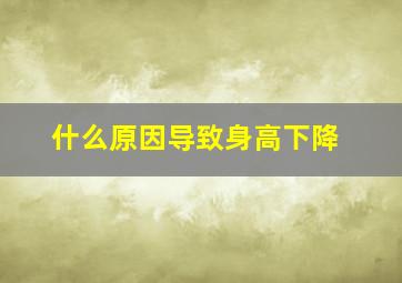 什么原因导致身高下降