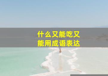 什么又能吃又能用成语表达