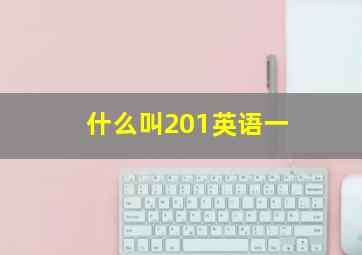 什么叫201英语一