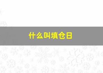 什么叫填仓日