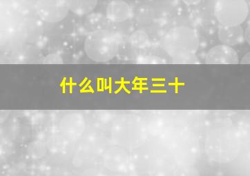 什么叫大年三十