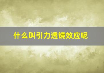 什么叫引力透镜效应呢