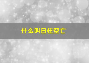 什么叫日柱空亡