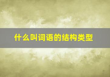 什么叫词语的结构类型