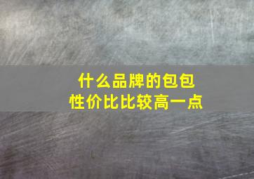 什么品牌的包包性价比比较高一点