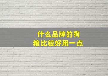 什么品牌的狗粮比较好用一点