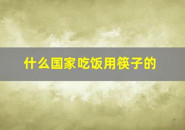 什么国家吃饭用筷子的