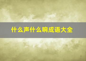 什么声什么响成语大全