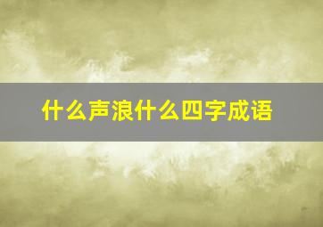 什么声浪什么四字成语