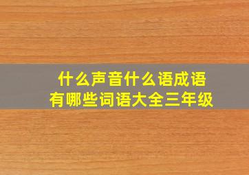 什么声音什么语成语有哪些词语大全三年级