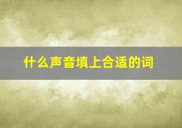 什么声音填上合适的词