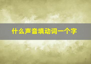 什么声音填动词一个字