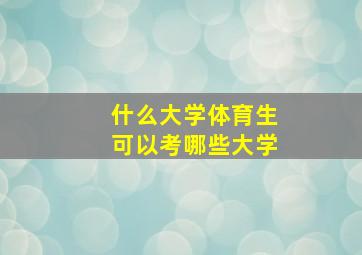 什么大学体育生可以考哪些大学