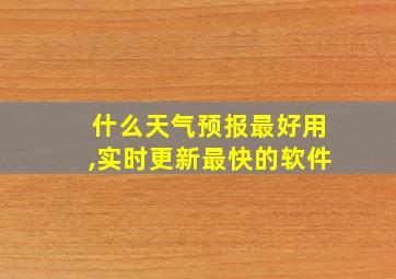 什么天气预报最好用,实时更新最快的软件