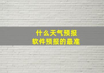 什么天气预报软件预报的最准