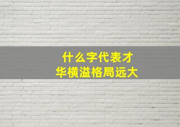 什么字代表才华横溢格局远大