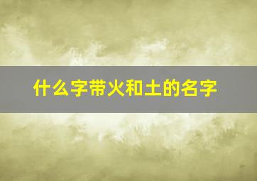 什么字带火和土的名字