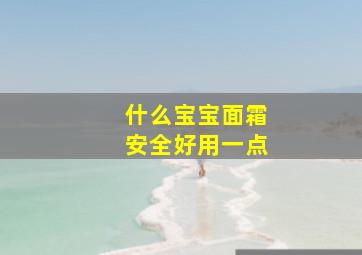 什么宝宝面霜安全好用一点