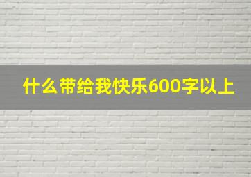 什么带给我快乐600字以上