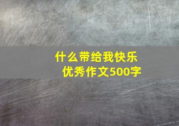 什么带给我快乐优秀作文500字