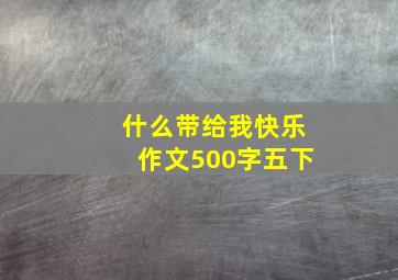 什么带给我快乐作文500字五下