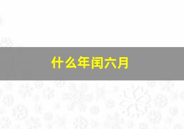 什么年闰六月