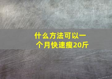 什么方法可以一个月快速瘦20斤