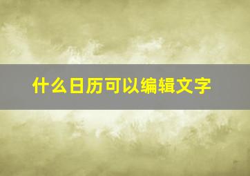 什么日历可以编辑文字