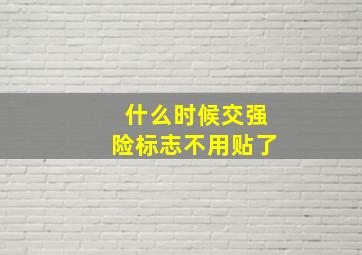 什么时候交强险标志不用贴了