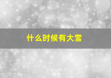 什么时候有大雪