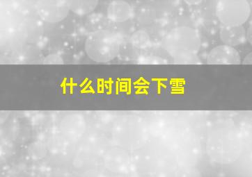 什么时间会下雪