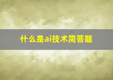 什么是ai技术简答题