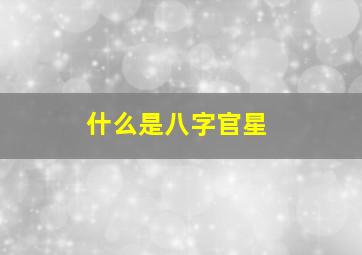 什么是八字官星