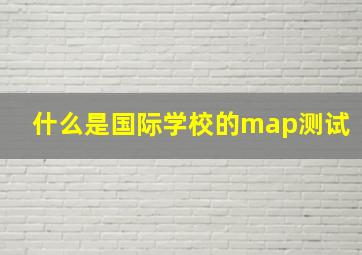 什么是国际学校的map测试