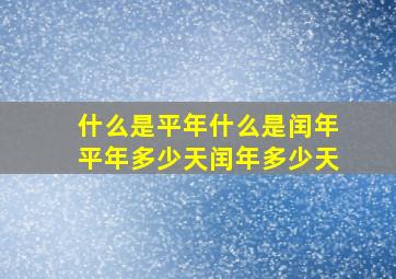 什么是平年什么是闰年平年多少天闰年多少天