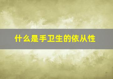 什么是手卫生的依从性